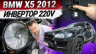 BMW X5 2012: установкой электрической розетки и инвертора 220V