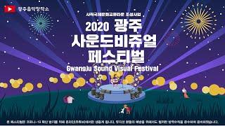 2020 광주 사운드비쥬얼 페스티벌