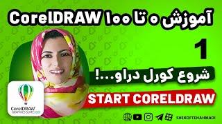 1 - آموزش کورل دراو _ شروع با coreldraw - تفاوت کورل و ایلوستریتور و فتوشاپ - شکفته احمدی