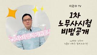 2025  노무사 수험생들 주목! 1차시험 비법 공개!  20년차 노무사 노하우 공개