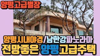 38억 양평고급전원주택 매물입니다..양평부동산 양평전원주택 양평토지전문양평시대공인중개사입니다.