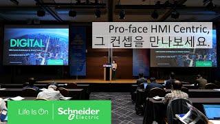 스마트 팩토리 컨퍼런스 2021, HMI Centric | 슈나이더 일렉트릭 코리아