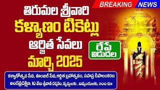 తిరుమల శ్రీవారి కళ్యాణం టికెట్లు విడుదల | Tirupati Arjitha Seva tickets 2025 | Tirupati Updates