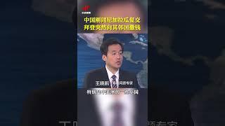 中国刚同尼加拉瓜复交 拜登突然向其邻国撒钱 20211214 | CCTV中文国际 #shorts