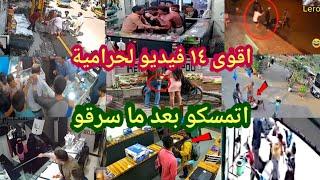 لو لم تصورها الكاميرات لما صدقها أحد  14 فيديو سرقة فيهم الحرامية اتمسكو بعد ماسرقو  
