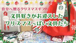 【文具好きのクリスマス】自分へのギフトに文具をたくさん購入したよ限定のホリデーロルバーンなど｜スターバックスオンラインで買ったもの️