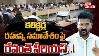 కలెక్టర్ల రహస్య సమావేశం.. రేవంత్ సీరియస్..! High Tension In Telangana IAS Officers | CM Revanth |