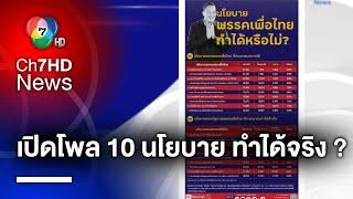 10 อันดับ นโยบาย ประชาชนอยากได้มากที่สุด “พรรคเพื่อไทย” ทำได้หรือไม่ ?