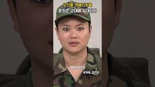오인용 연예인지옥 HOT 문희준 군대 입대하다 #snl코리아