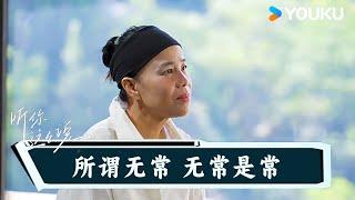 所谓无常 无常是常 | 听你这么说  | 优酷纪实人文 YOUKU DOCUMENTARY