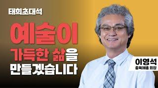 태희초대석 | 예술이 가득한 삶을 만들겠습니다 | 이영석 충북예총회장