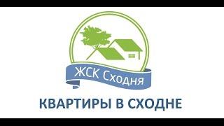 Фантастические квартиры по низким ценам. Город Сходня