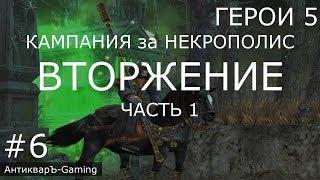 Герои 5: Кампания За Некрополис - Миссия №3 Вторжение - Часть I