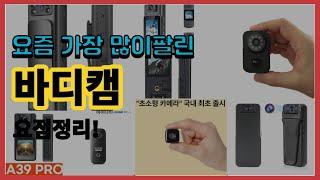 바디캠 추천 판매순위 Top10 || 가격 평점 후기 비교