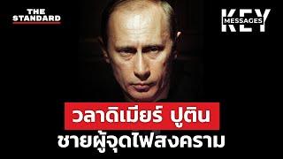 กว่าจะมาเป็น วลาดิเมียร์ ปูติน ชายผู้เริ่มสงครามรัสเซีย-ยูเครน | KEY MESSAGES #11