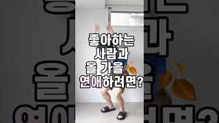 썸타고 있다면, 이렇게 어때요?  #남자데이트룩 #남자코디 #남자가을코디 #남자데이트코디