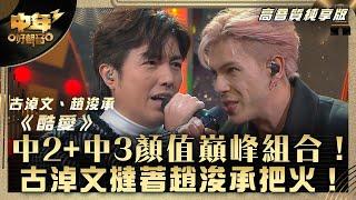 中年好聲音3｜中2+中3顏值巔峰組合！古淖文撻着趙浚承把火！｜古淖文、趙浚承《酷愛》｜第28集 中2生助力賽｜高音質 純享版｜歌唱 比賽｜音樂節目｜TVB綜藝