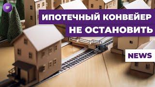 Ипотека в России бьет рекорды, бизнес процветает, деньги утекают / Новости финансов