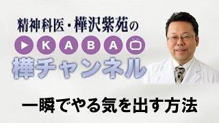 一瞬でやる気を出す方法【精神科医・樺沢紫苑】