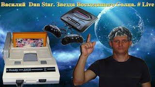 # 90 Василий Dan Star Звезда Восходящего Солнца. # Live