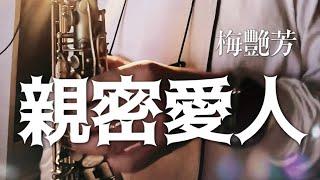 《梅艷芳經典情歌》親密愛人｜徐正邦中音薩克斯風演奏