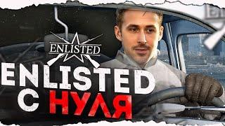 КАК НАЧАТЬ ПРАВИЛЬНО ИГРАТЬ В 2024 ГОДУ В ENLISTED! ГАЙД ДЛЯ НОВИЧКОВ!