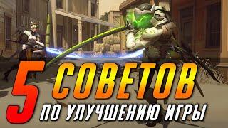 5 СОВЕТОВ ПО УЛУЧШЕНИЮ ИГРЫ | ГАЙД OVERWATCH