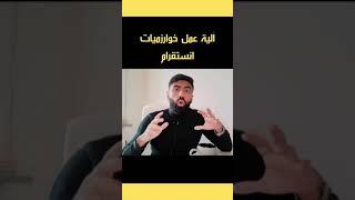 الية عمل خوارزميات الانستقرام