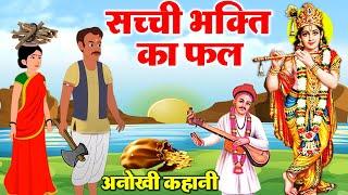 एक सच्ची कहानी - सच्ची भक्ति का फल - Krishan Ji Animated Story