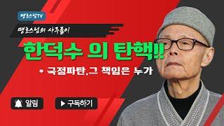 VAPC0822 한덕수 의 탄핵 !!  국정파탄, 그 책임은 누가 ?