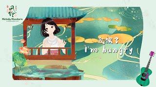 Easy Chinese Songs | 我饿了 I'm Hungry | 学习简单中文词汇 | 食物歌 ｜ Food Song | Song by Melody Mandarin