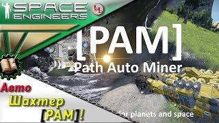 Space Engineers - ПГ - [PAM] Path Auto Miner - Скрипт-Автошахтер!