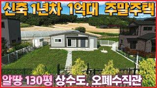 [No.370] 1억대 1년차 주택ㆍ상하수도 직관+태양광이 들어간 기반시설ㆍ주말농장,공방,반려동물 놀이터 등 다양한 활용도-(이천시 장호원읍 송산리 전원주택,단독주택,농가주택급매)