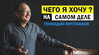 Чего я хочу на самом деле?