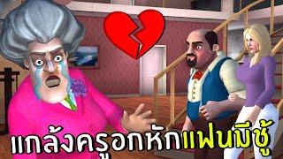 แกล้งครูอกหักแฟนมีชู้ #18 | scary teacher 3D