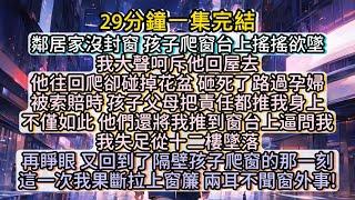 再睜眼，又回到了隔壁孩子爬窗的那一刻。這一次我果斷拉上窗簾，兩耳不聞窗外事! #小说推文#有声小说#一口氣看完#小說#故事