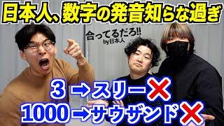 日本人、英語の数字の発音を知らなすぎる件