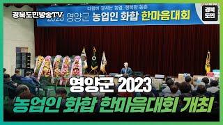 영양군 2023 농업인 화합 한마음대회 개최 경북도민방송TV