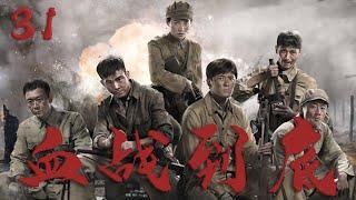 【好看的戰爭劇】血戰到底 31 | 10萬中國遠征軍潰敗怒江，非戰鬥減員將近五萬將士，這片魔鬼居住地無人敢接近！️ （孫藝洲 | 賈清 ）