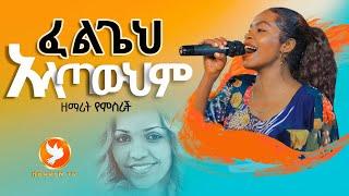 ፈልጌህ አላጣውህም//ሊያዩት የሚገባው በመንፈስ የሚሞላ ድንቅ አምልኮ ከ ዘማሪት የምስራች ጋር Major Prophet Miracle Teka//HEAVEN TV