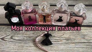 Коллекция La Petite Robe Noir