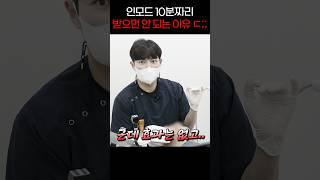 인모드 싼 거 받으면 안 되는 이유 #shorts