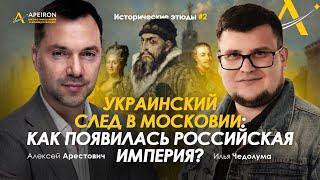 Украинский след в Московии: как появилась Российская империя? Арестович, Чедолума. Историчес.этюд #2