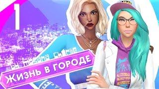 The Sims 4: Жизнь в городе #1 - Друг-туалет и развратные старички