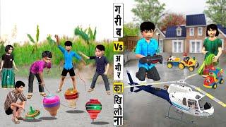 गरीब Vs आमिर का खिलौना Garib Vs Amir Khel Khilona Toys Game Comedy Video Hindi Kahani Moral Stories