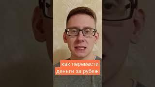 Как перевести деньги за рубеж