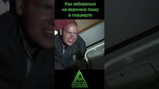 Как забираться на верхнюю полку в плацкарте #shorts #юртв