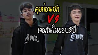 3 ปีแก้แค้นไม่สาย | ไอหรั่งกลับมาขอตัวต่อตัวกับไอไอซ์ !!?