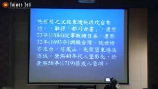 4/5 溫振華－彰化平埔族社與漢人的開墾 20130201