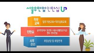 서울 우먼업(WomanUp) 인턴십 사업 소개